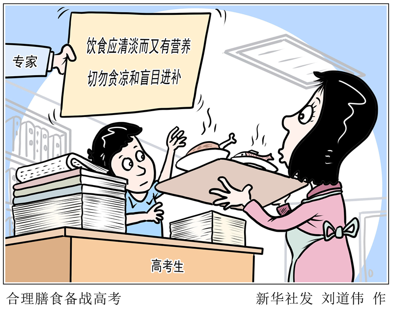漫画:合理膳食备战高考