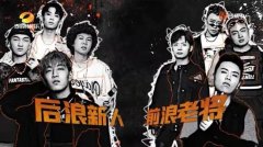 全新说唱节目开播 看鲜肉Rapper们的潮流