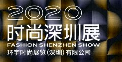 时尚深圳展都展览什么?展品范围介绍