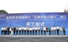 “安顺旅游直通车”项目开工仪式在黄果树旅