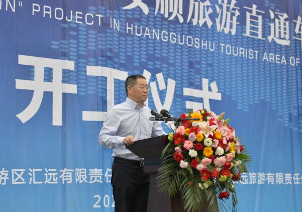 “安顺旅游直通车”项目开工仪式在黄果树旅游