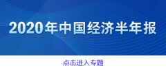 财经观察:海外专家看好中国经济复苏
