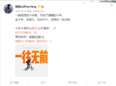 雷军“一往无前”十周年演讲定了!杨柘入职