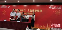 中国联合航空与上航旅游集团共同打造国内航