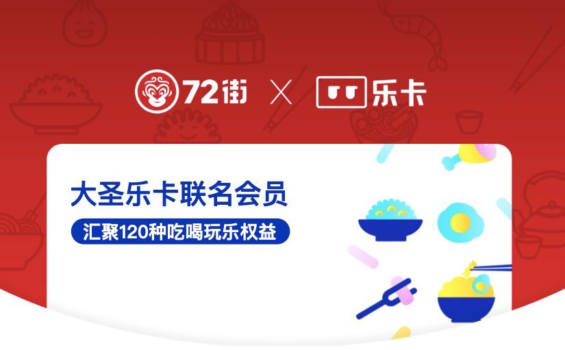 乐卡上线72街联名会员卡 为饮食达人1年省2000元