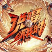 南水北Giao 来《新说唱》只因都喜欢吴亦凡?