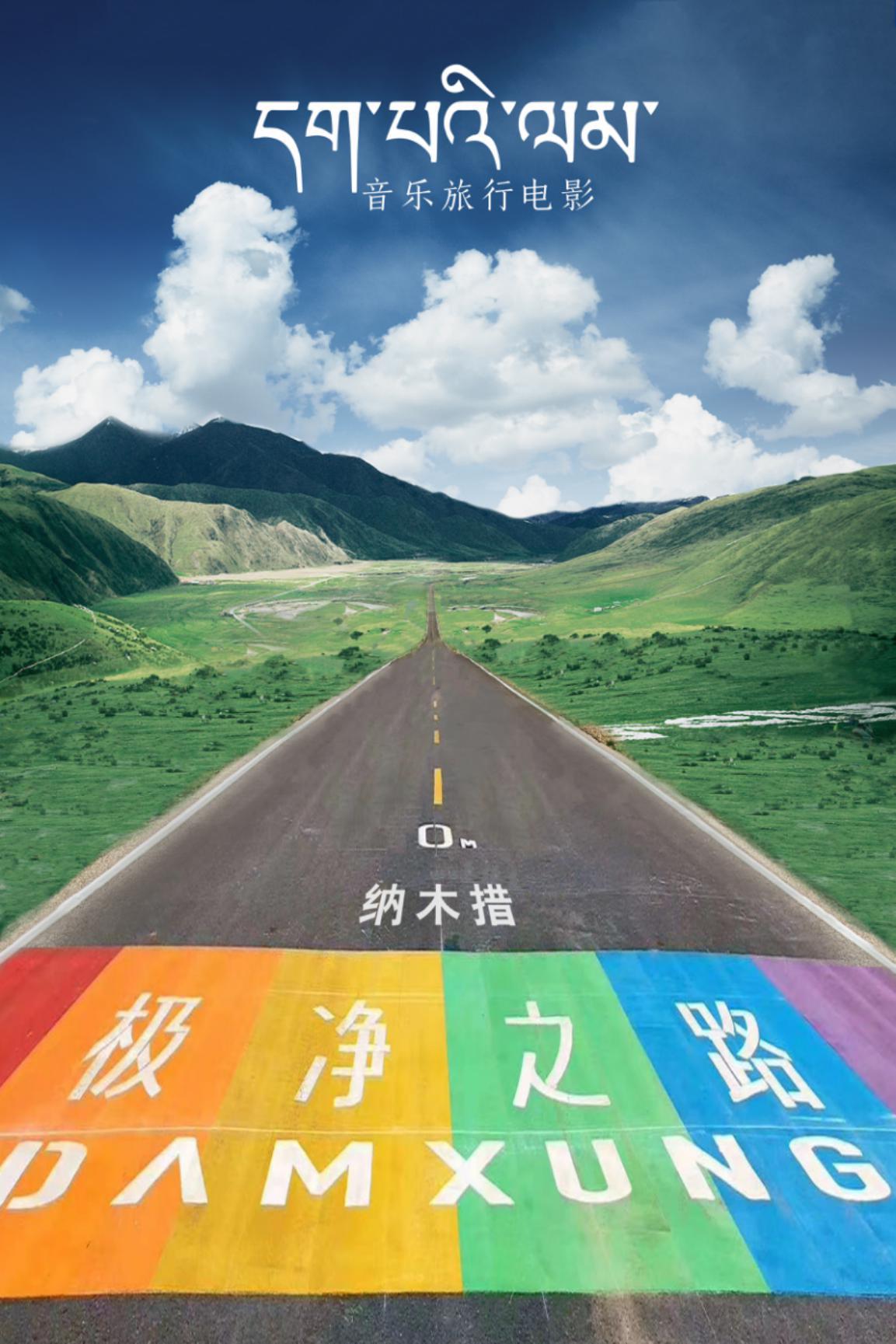 首部藏地音乐旅行电影《极净之路》于西藏当雄县举行开机仪式