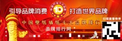 “2017年度中国壁纸墙纸十大品牌总评榜