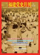 《福建黨史月刊》2014年6月(上)目錄(總第