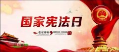 今年“12·4”国家宪法日主题定了:学习贯彻
