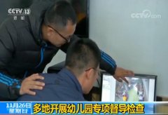 全国多地教育部门开展幼儿园专项督导检查