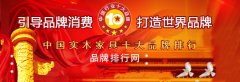 “2017年度中国实木家具十大品牌总评榜