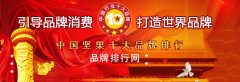 “2017年度中国坚果十大品牌总评榜”荣