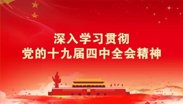 开讲啦！学习贯彻党的十九届四中全会精神，这