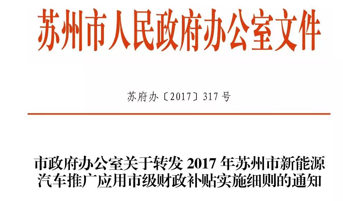 最高补贴仅1.3万？苏州新能源车补贴细则发布 车友不淡定了……