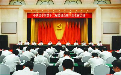 中共遼寧省委十二屆三次全會在沈陽召開李希講話
