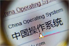 国产操作系统有望10月推出:1