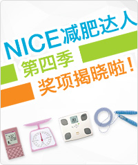 NICE减肥达人