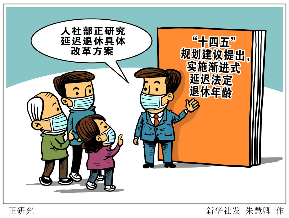 延迟退休实施原则公布：小步调整，弹性实施