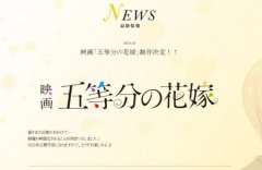 《五等分的花嫁》将推出剧场版 将于