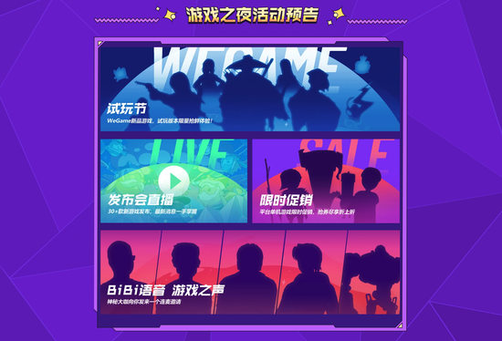 端游玩家狂喜！2021WeGame游戏之夜来袭，即将迎来PC新游和免费试玩