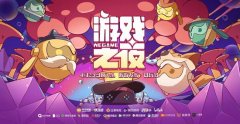 端游玩家狂喜!2021WeGame游戏之夜来袭,即将迎